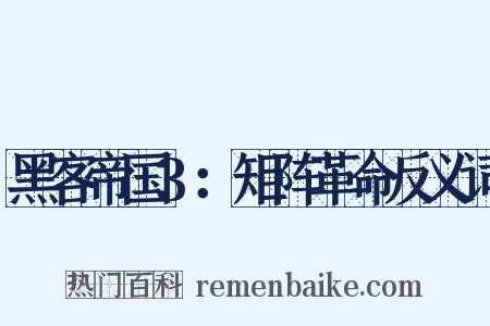 黑客帝国3：矩阵革命反义词是什么意思的图片